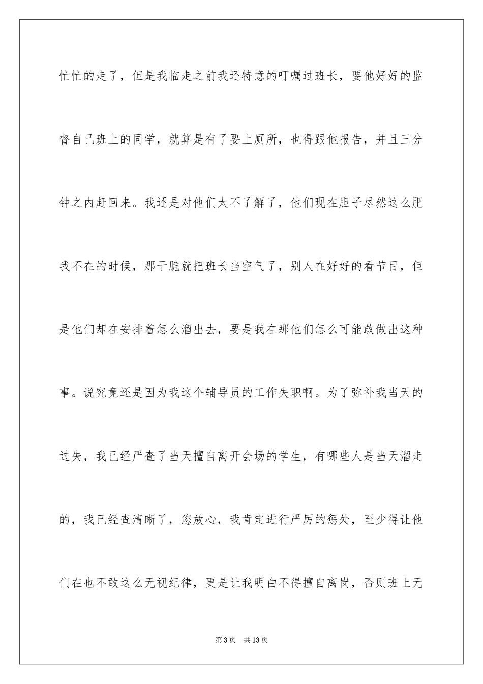 2024大学辅导员工作失职检讨书_第3页
