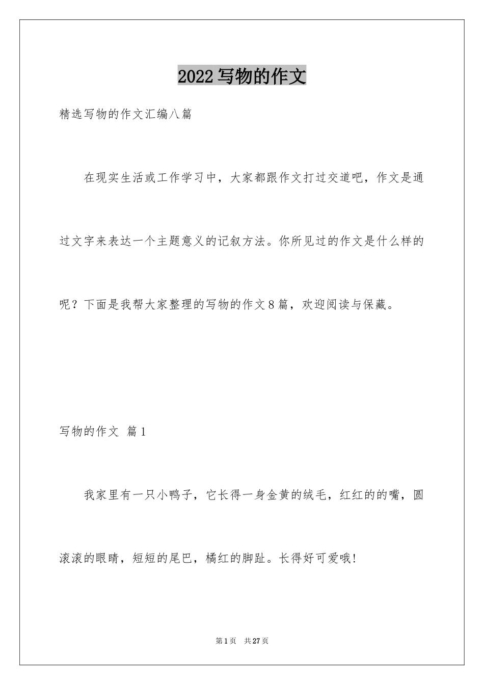 2024写物的作文_460_第1页