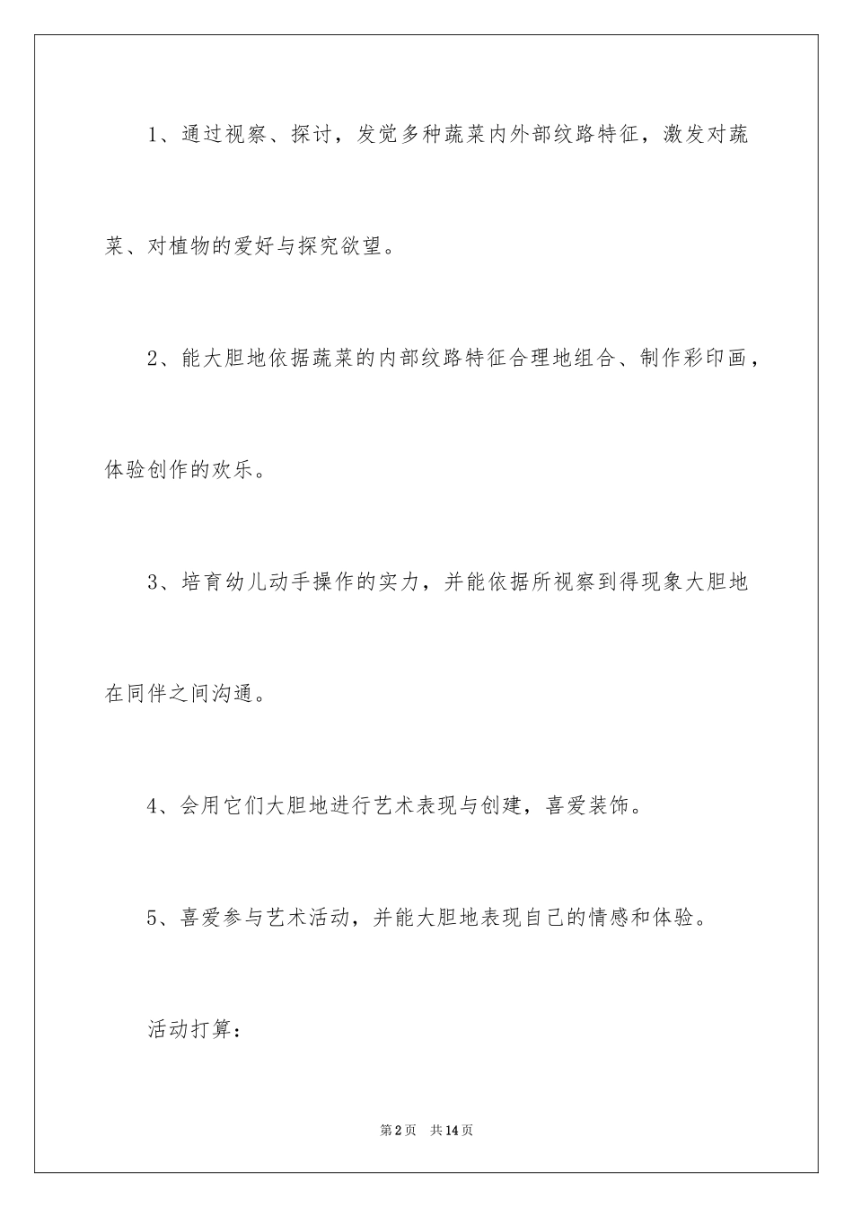 2024大班教案《画蔬菜》_第2页