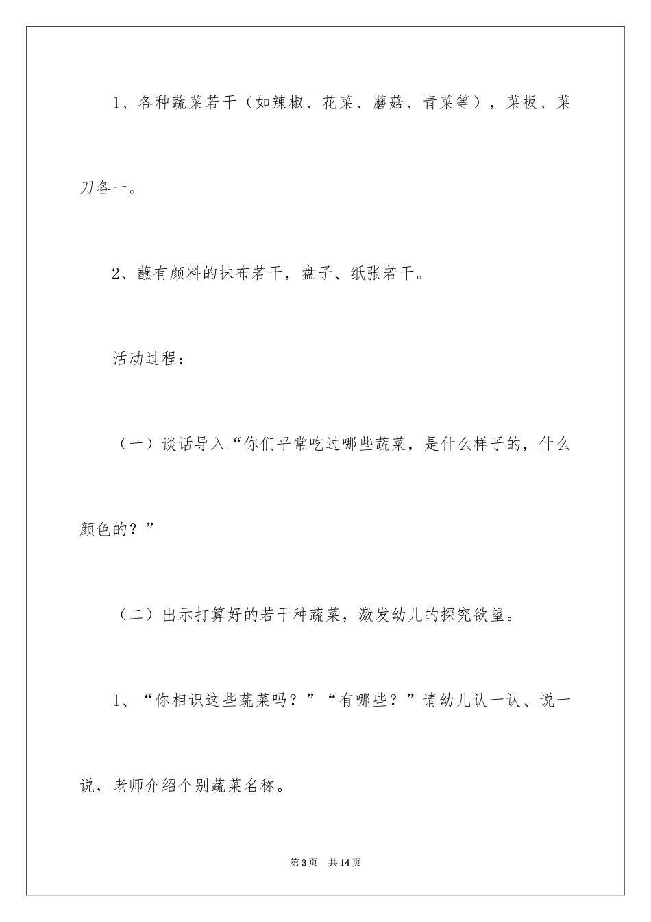 2024大班教案《画蔬菜》_第3页