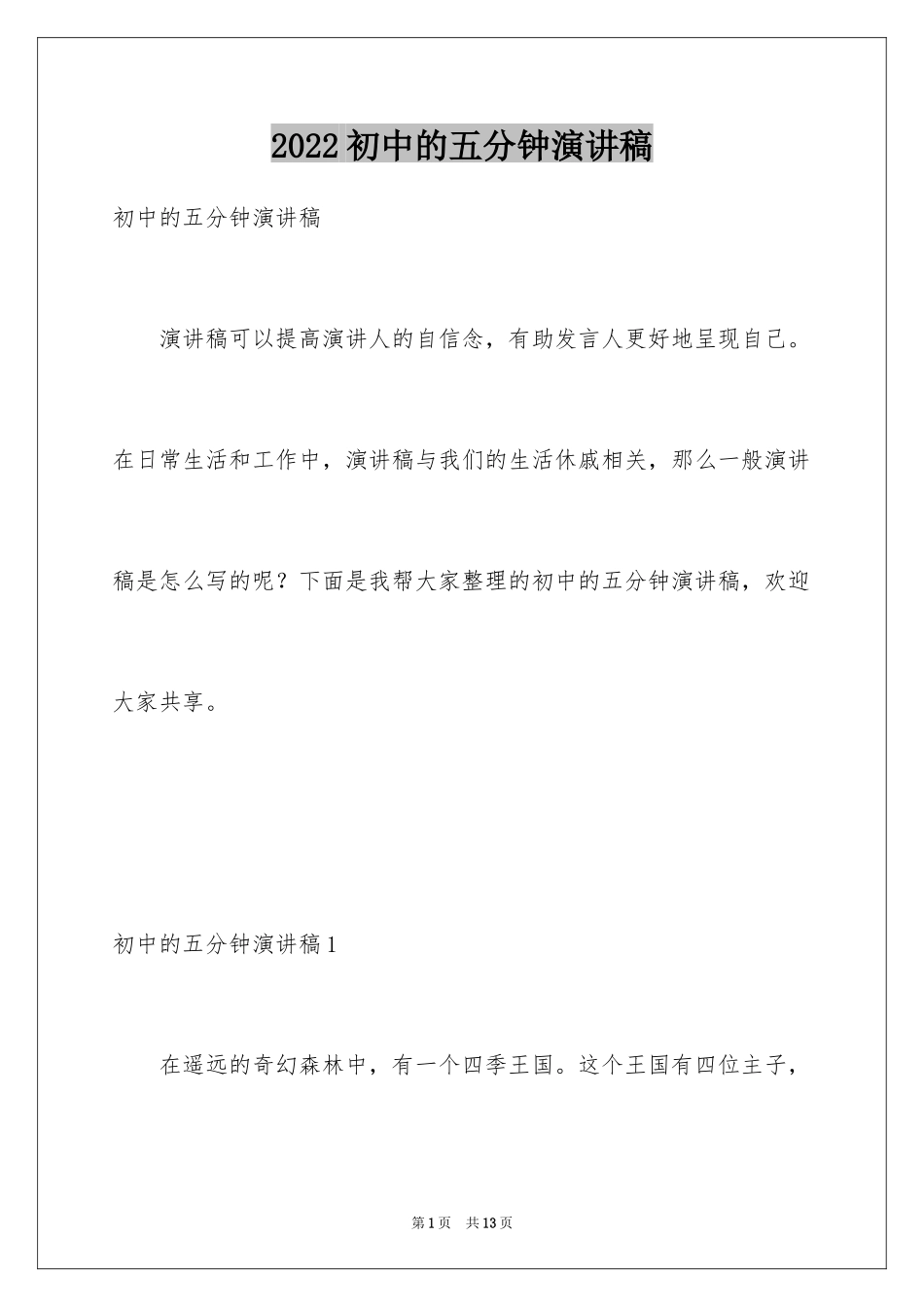 2024初中的五分钟演讲稿_第1页