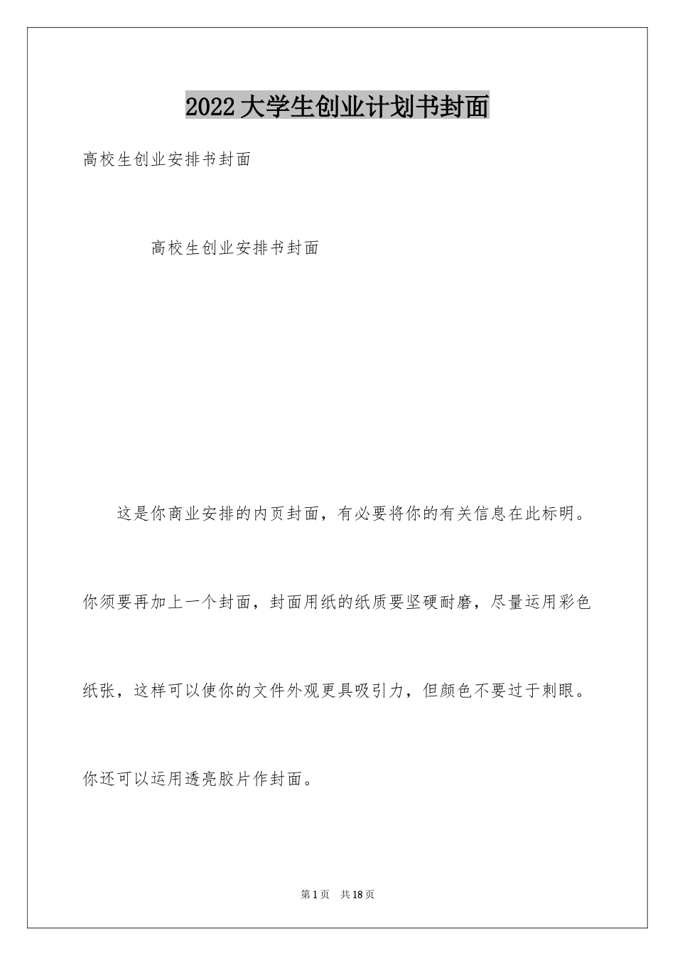 2024大学生创业计划书封面_第1页