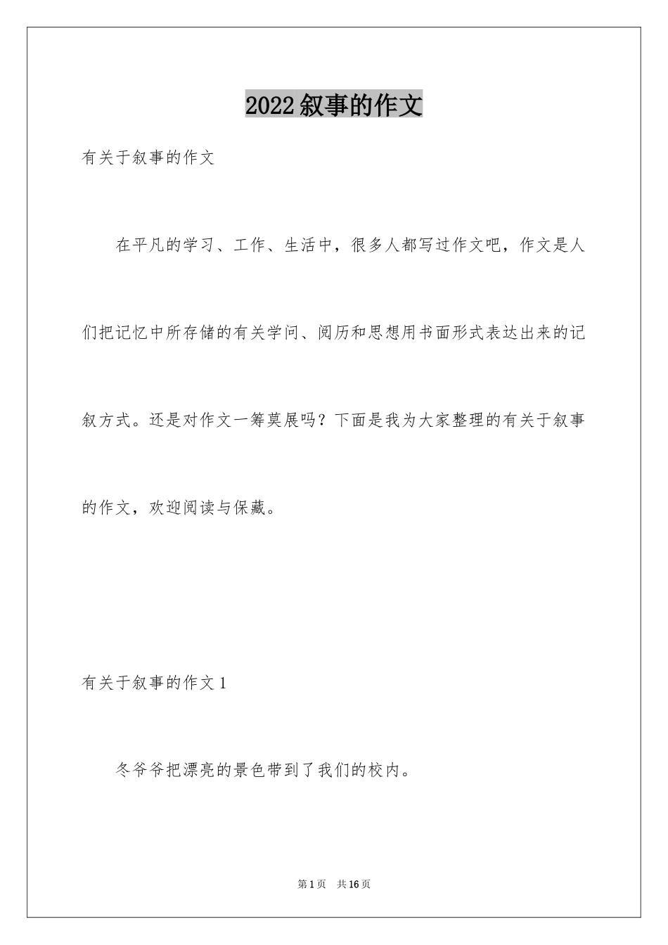 2024叙事的作文_2_第1页