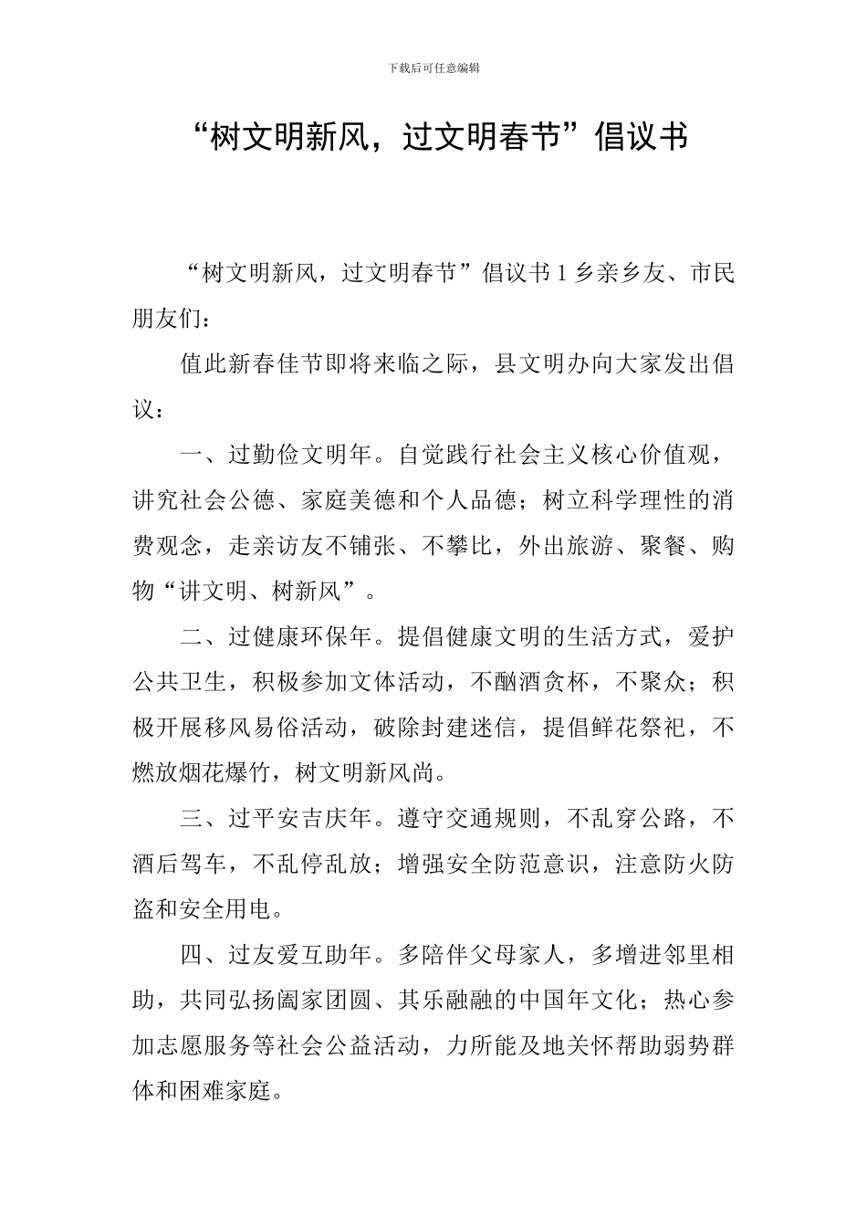 “树文明新风-过文明春节”倡议书_第1页