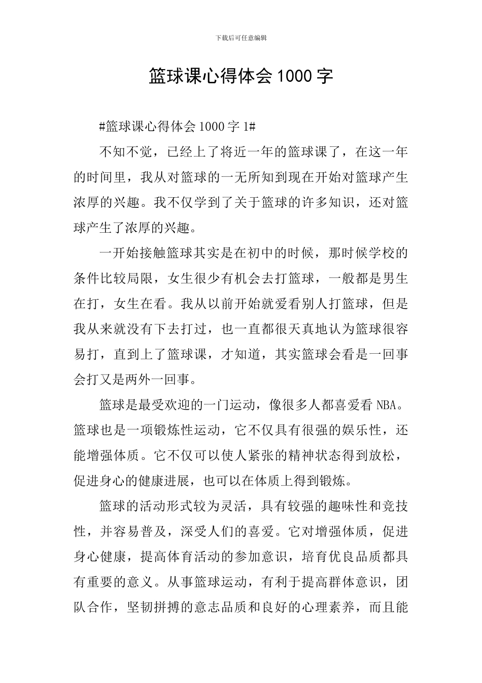 篮球课心得体会1000字_第1页