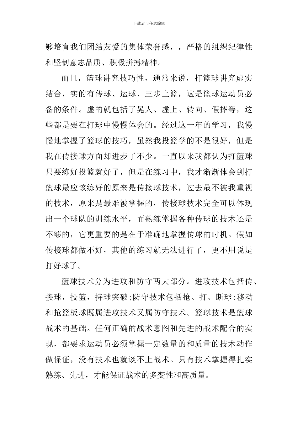 篮球课心得体会1000字_第2页