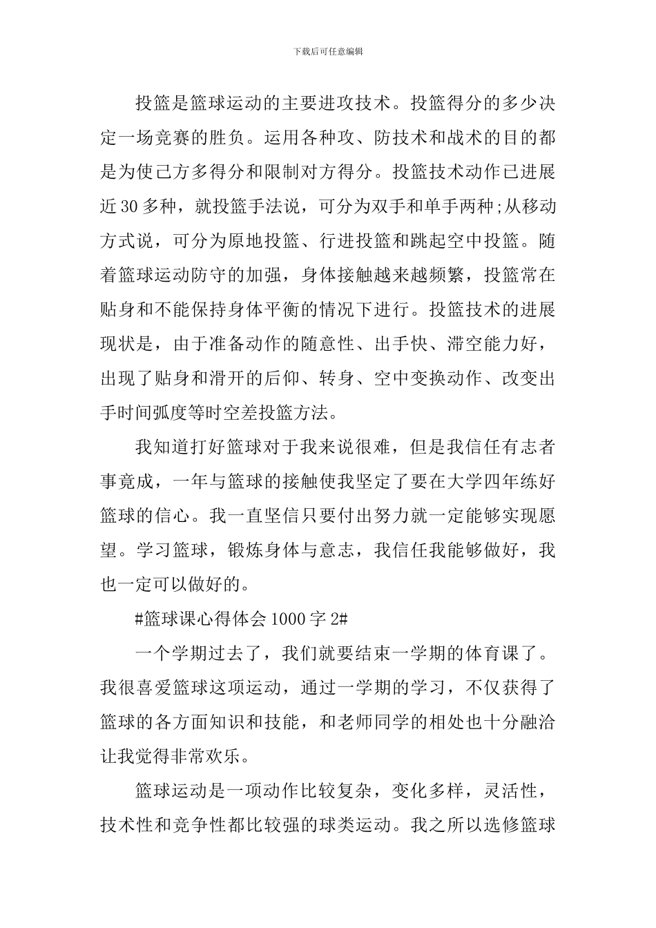 篮球课心得体会1000字_第3页