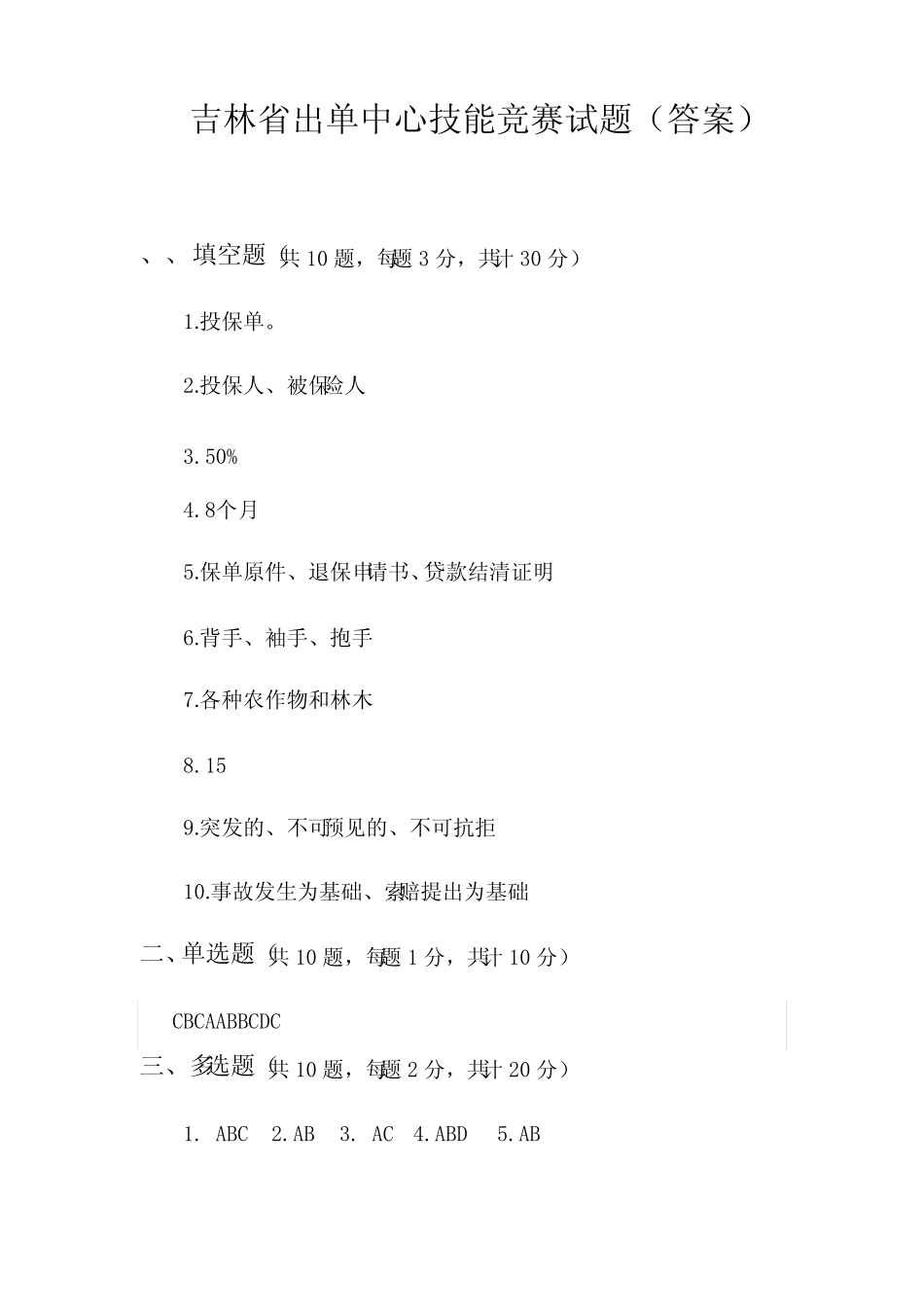 保险代理人资格考试试题题库及答案---吉林省2017年出单中心技能竞赛笔试_第1页