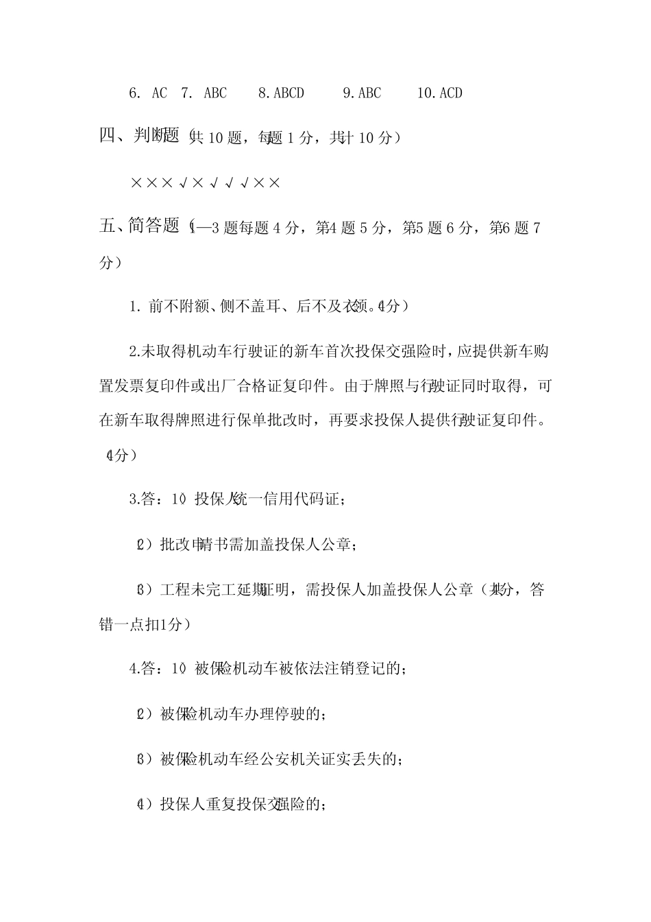 保险代理人资格考试试题题库及答案---吉林省2017年出单中心技能竞赛笔试_第2页