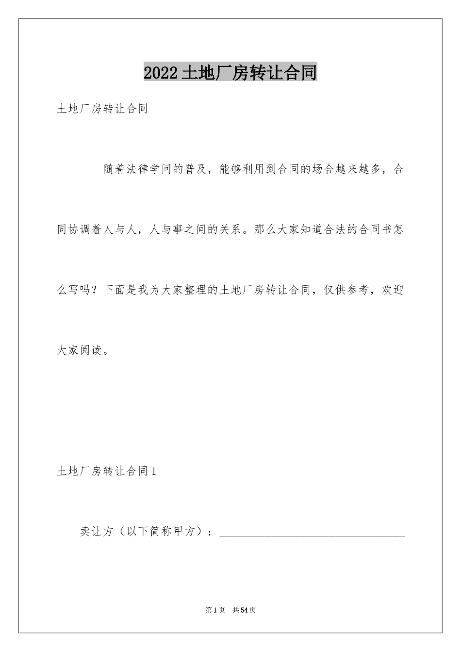 2024土地厂房转让合同_1_第1页