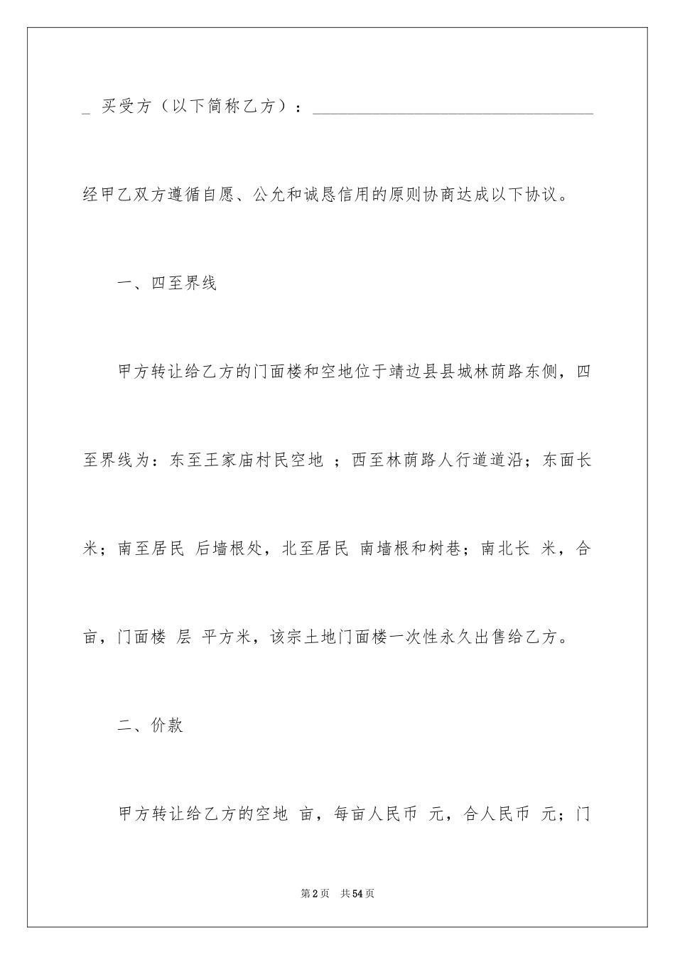 2024土地厂房转让合同_1_第2页