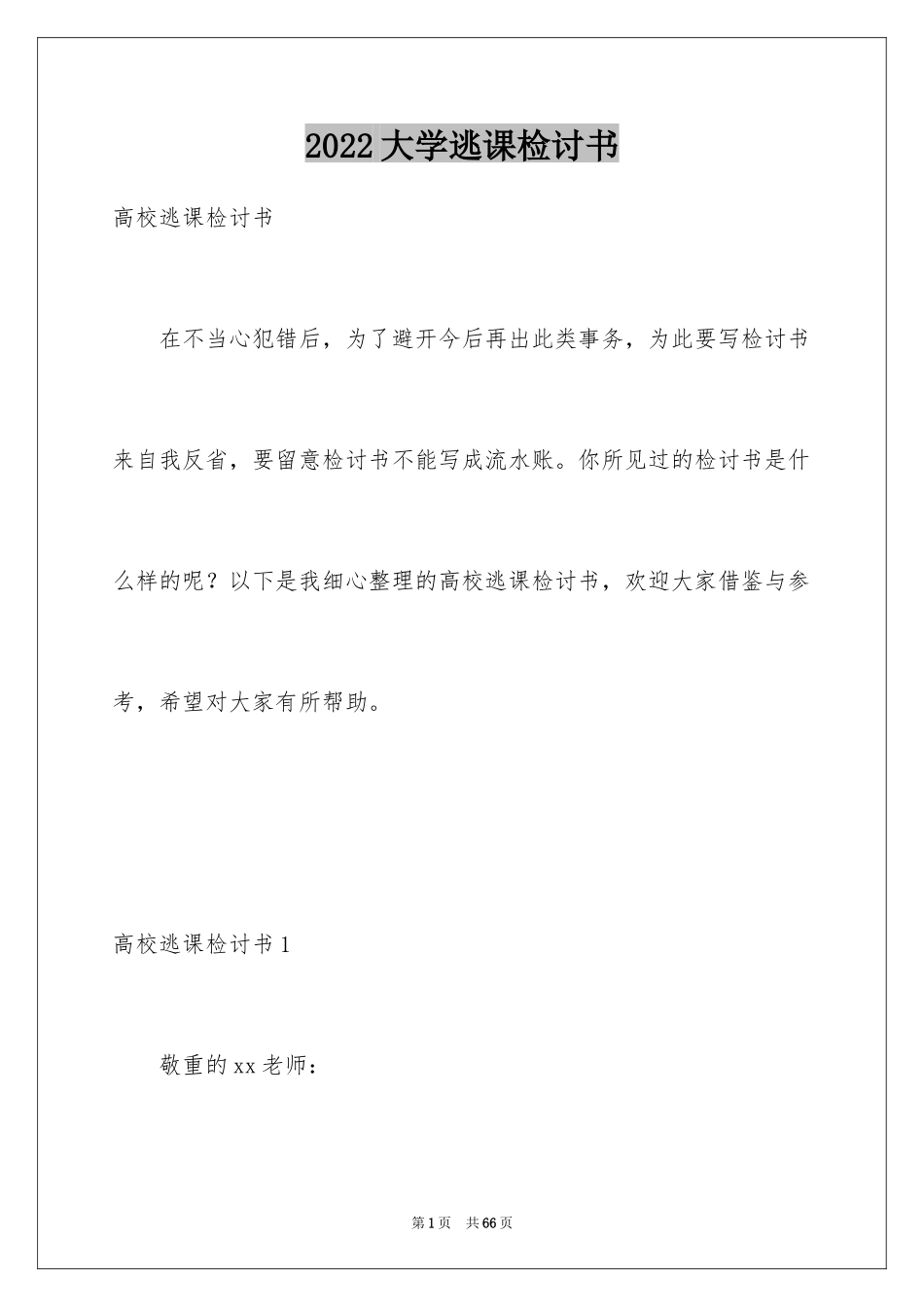 2024大学逃课检讨书_28_第1页