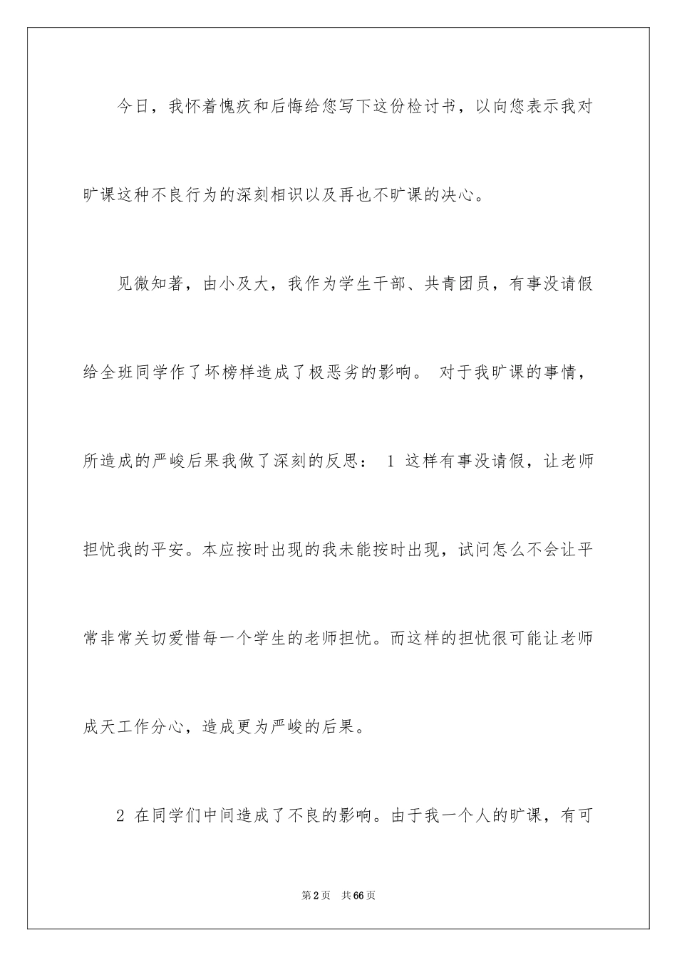 2024大学逃课检讨书_28_第2页