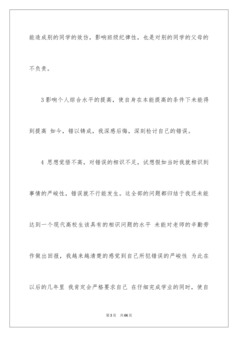 2024大学逃课检讨书_28_第3页