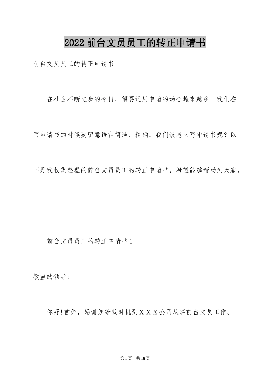 2024前台文员员工的转正申请书_第1页