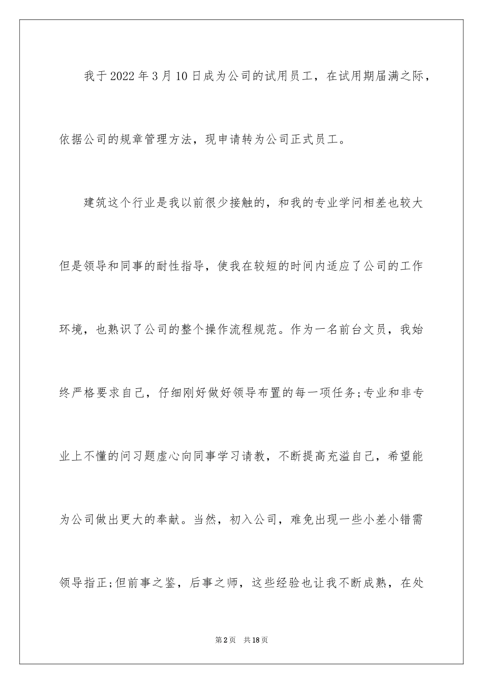 2024前台文员员工的转正申请书_第2页