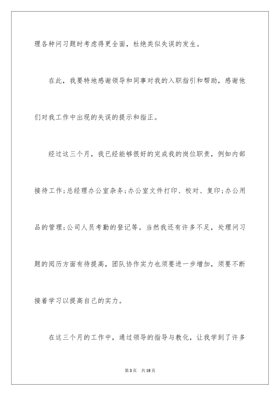 2024前台文员员工的转正申请书_第3页