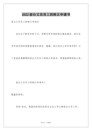 2024前台文员员工的转正申请书