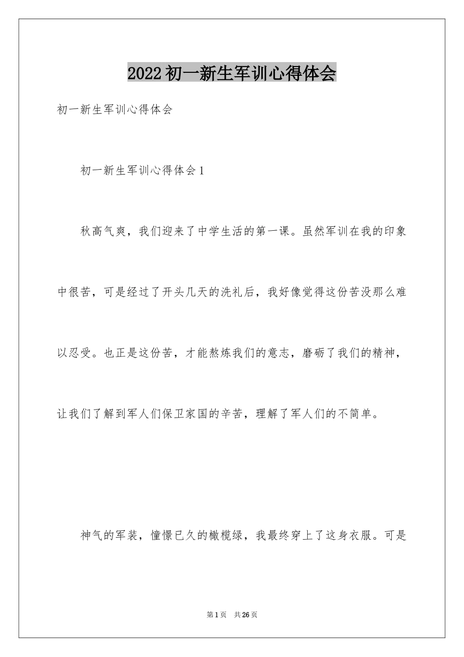 2024初一新生军训心得体会_53_第1页