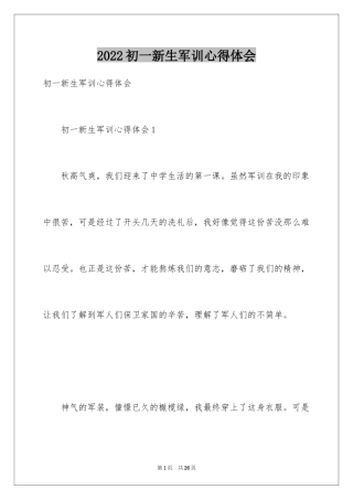 2024初一新生军训心得体会_53