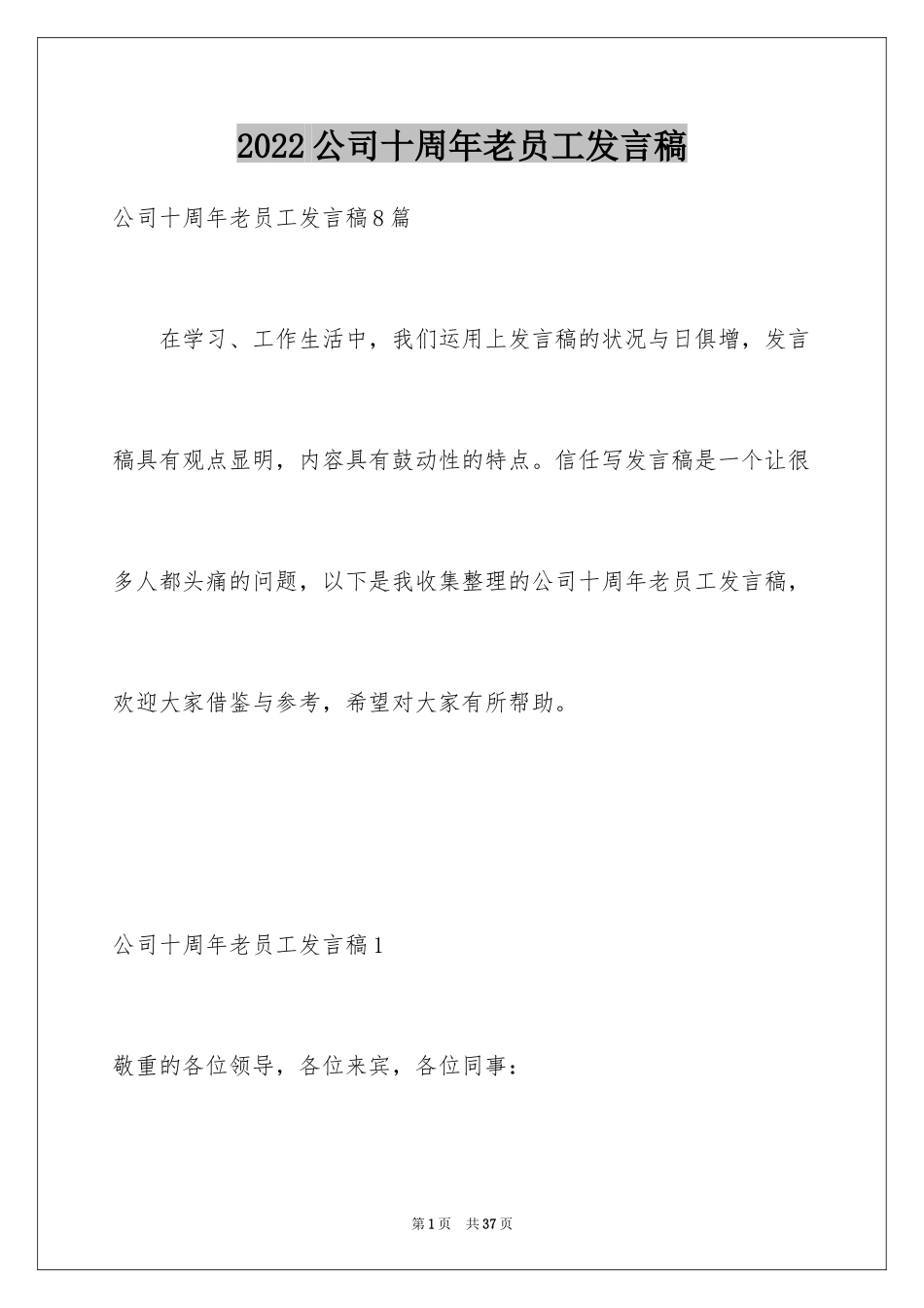 2024公司十周年老员工发言稿_3_第1页