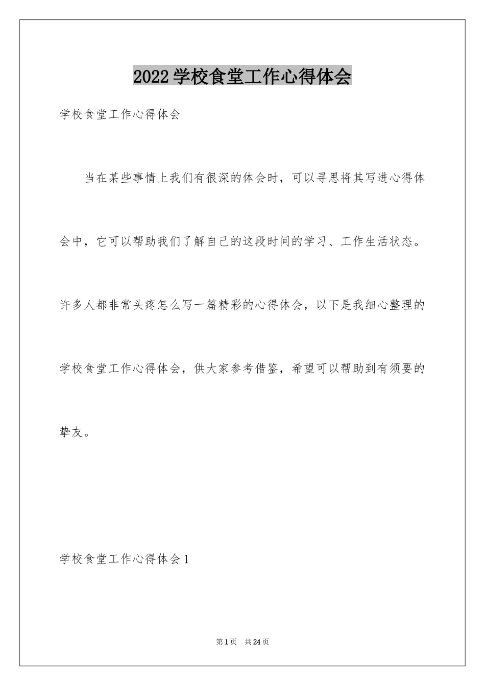 2024学校食堂工作心得体会_第1页