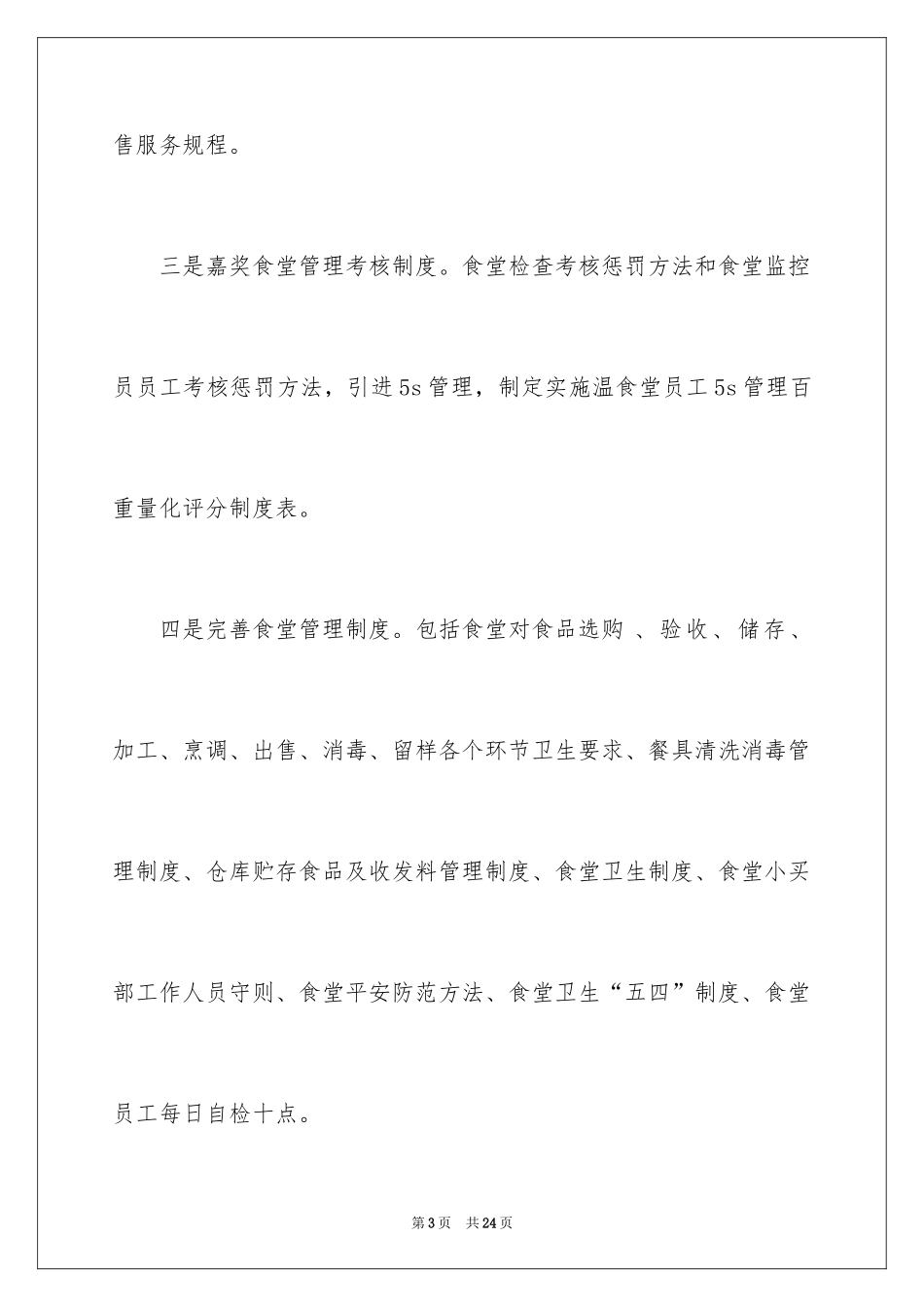 2024学校食堂工作心得体会_第3页