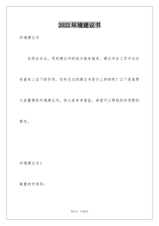 2024坏境建议书