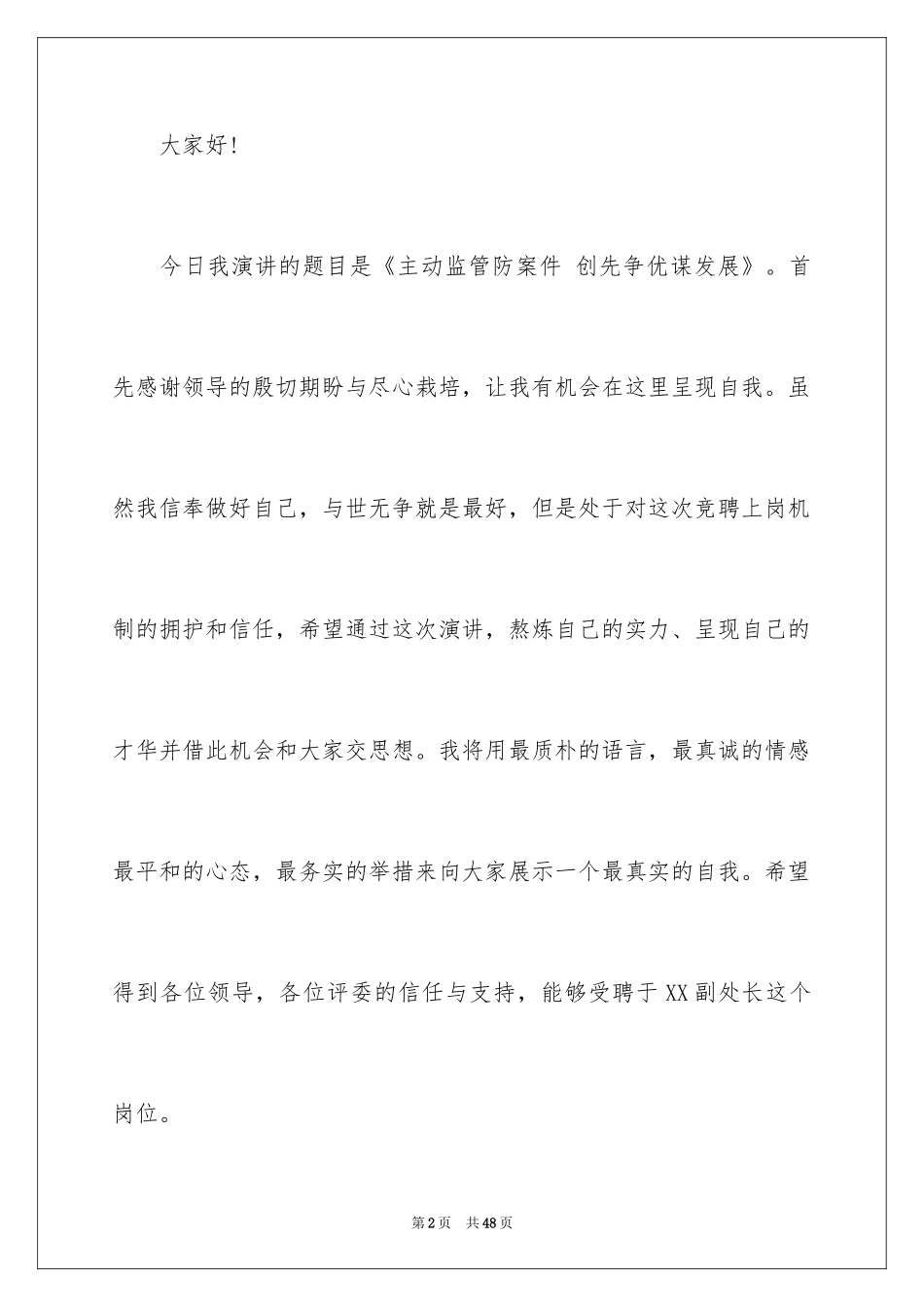 2024副站长竞聘演讲稿_8_第2页