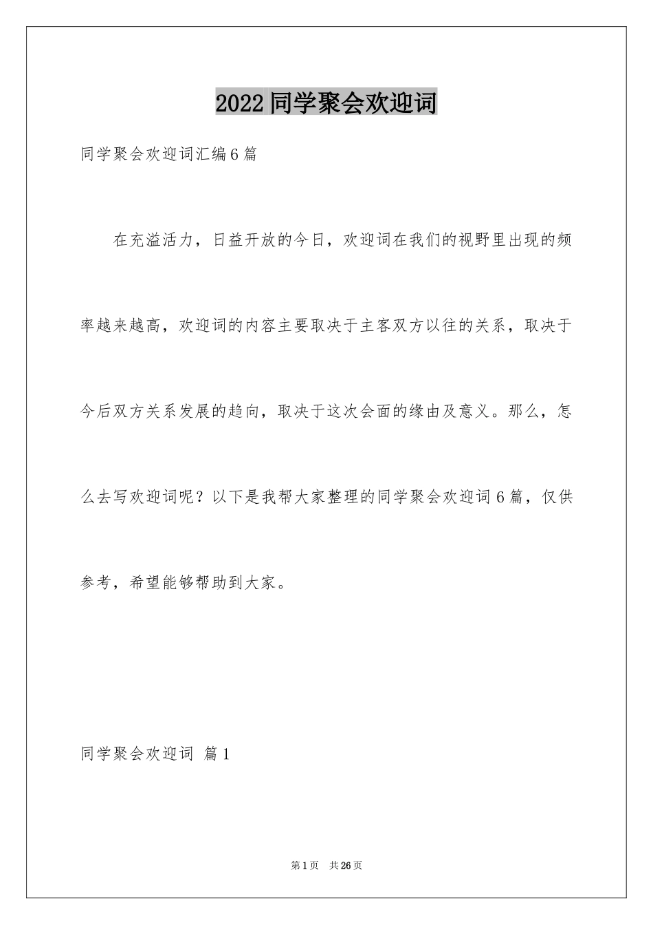 2024同学聚会欢迎词_2_第1页
