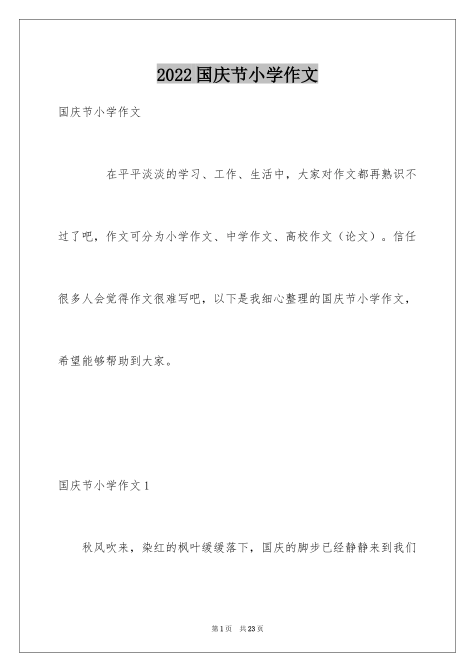 2024国庆节小学作文_3_第1页