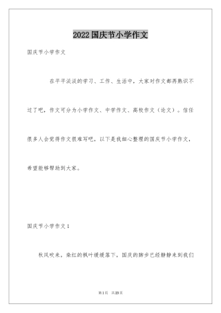 2024国庆节小学作文_3