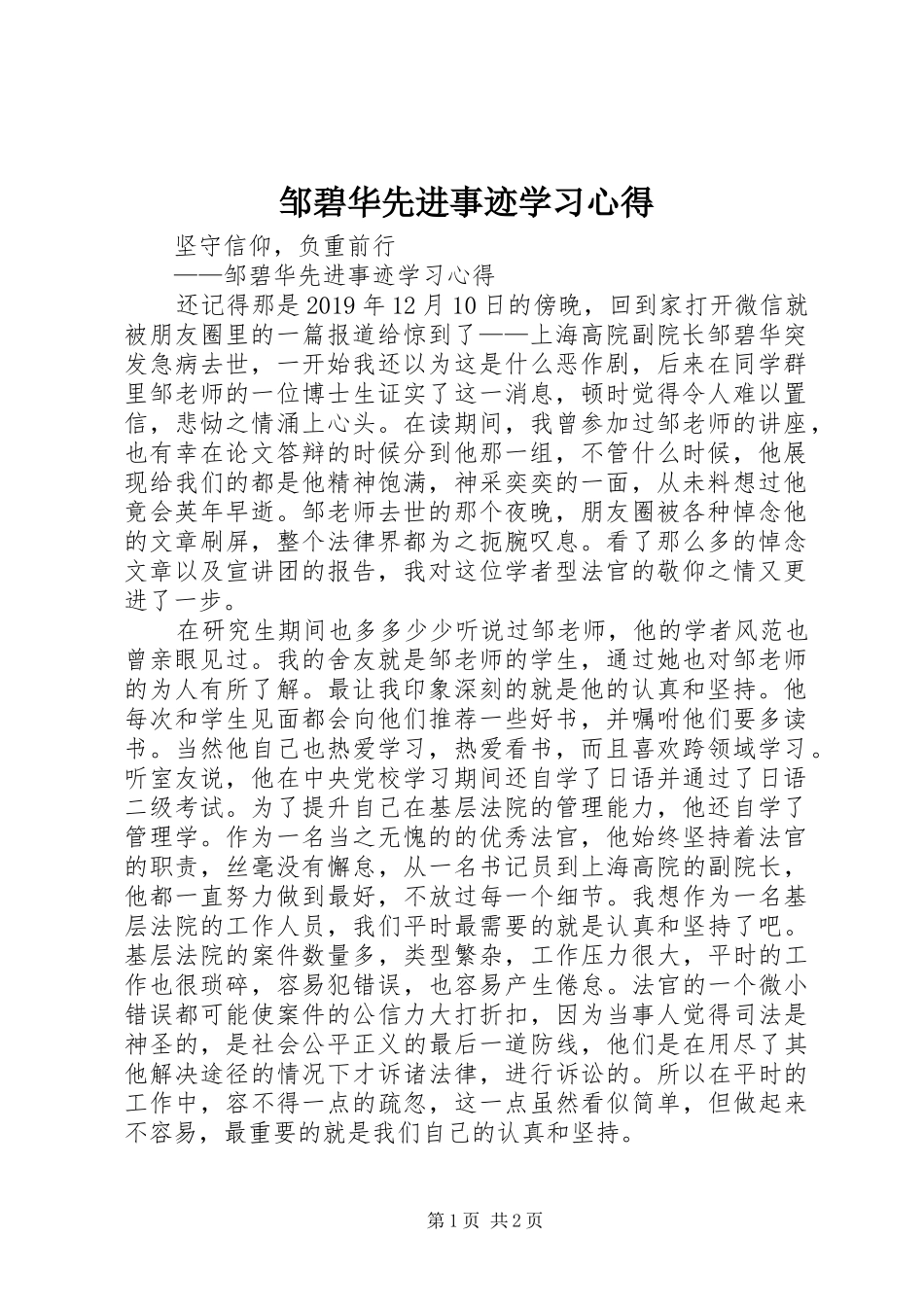 邹碧华先进事迹学习心得_第1页