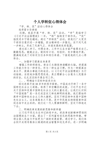 个人学转促心得体会