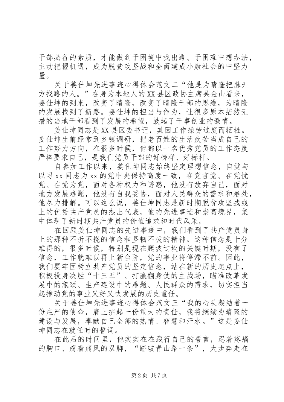关于姜仕坤先进事迹心得体会_第2页