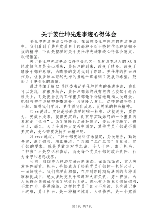 关于姜仕坤先进事迹心得体会