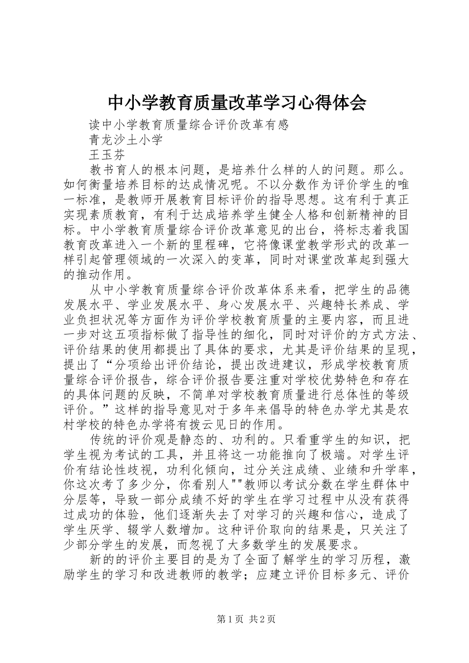 中小学教育质量改革学习心得体会_第1页