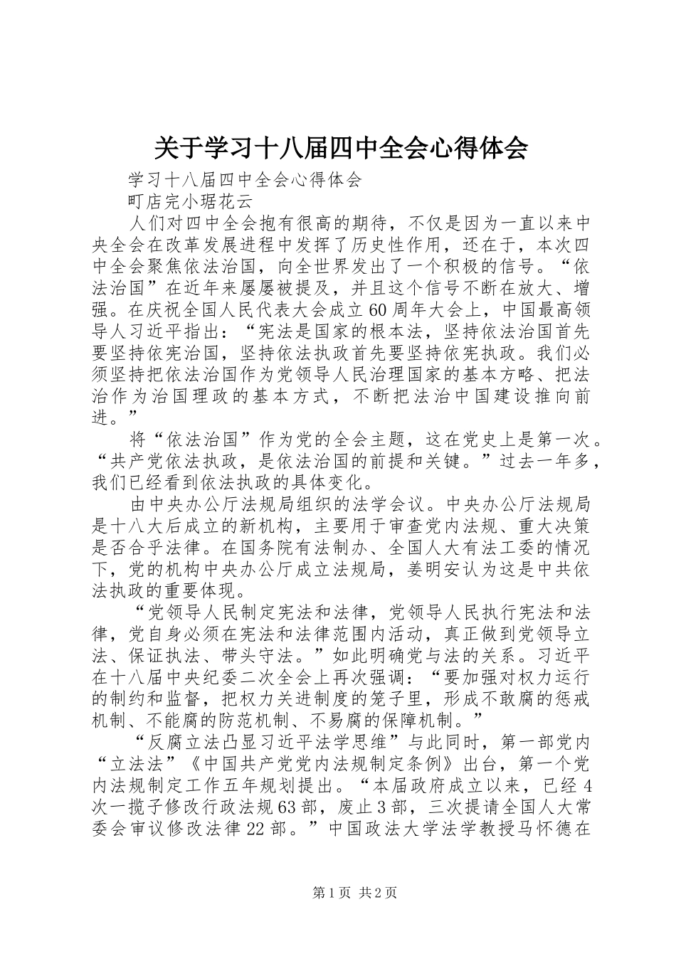 关于学习十八届四中全会心得体会_第1页