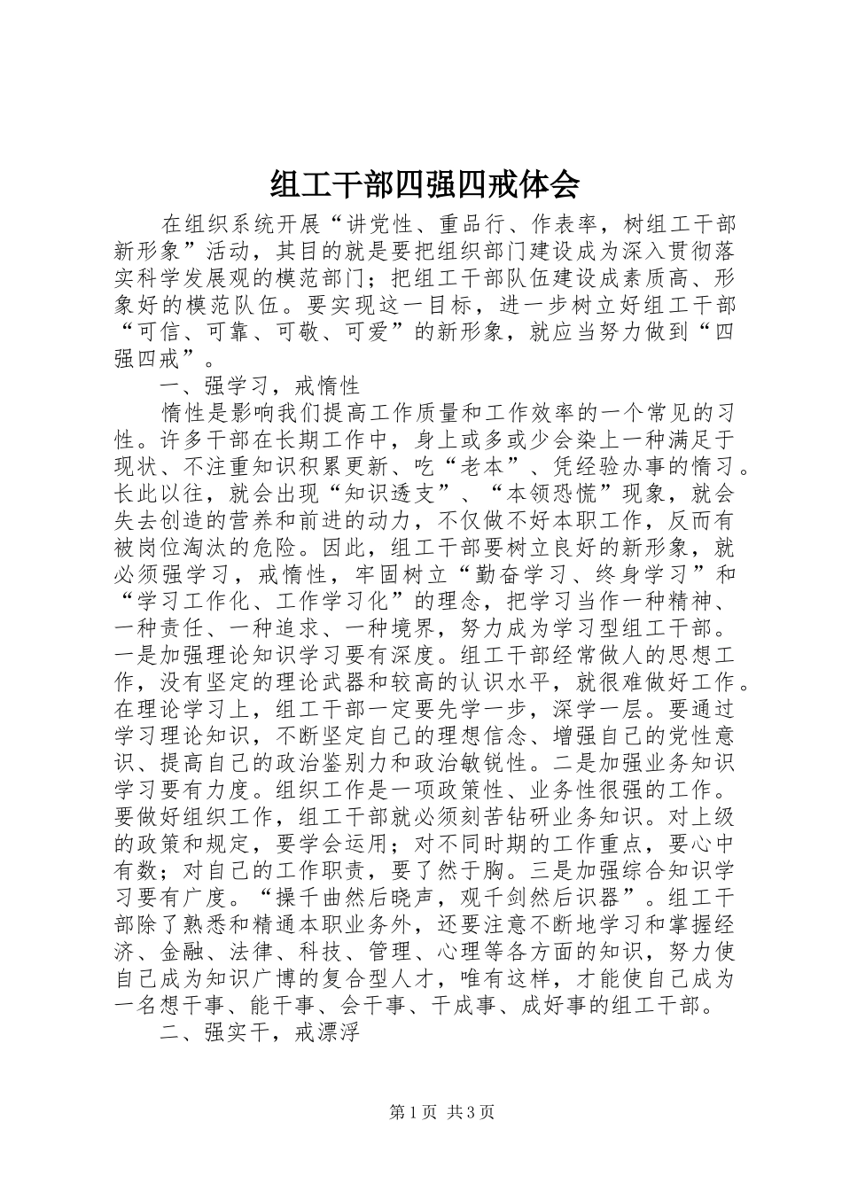 组工干部四强四戒体会_第1页