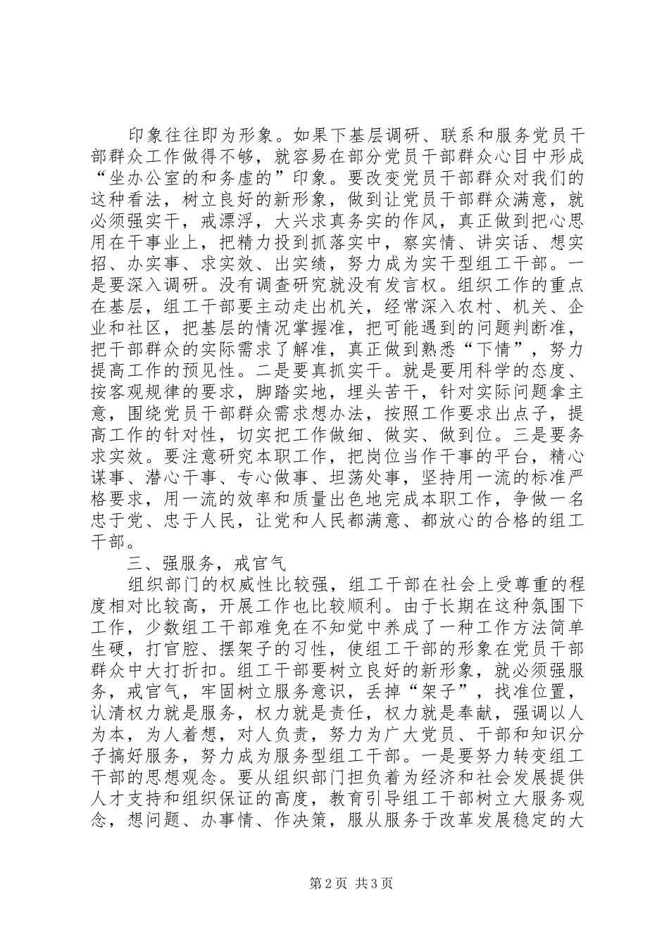 组工干部四强四戒体会_第2页