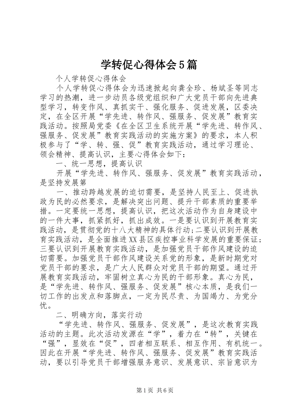 学转促心得体会5篇_第1页