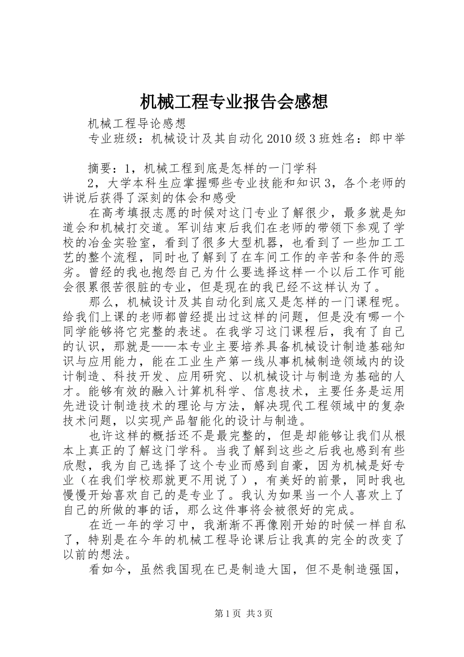 机械工程专业报告会感想_第1页