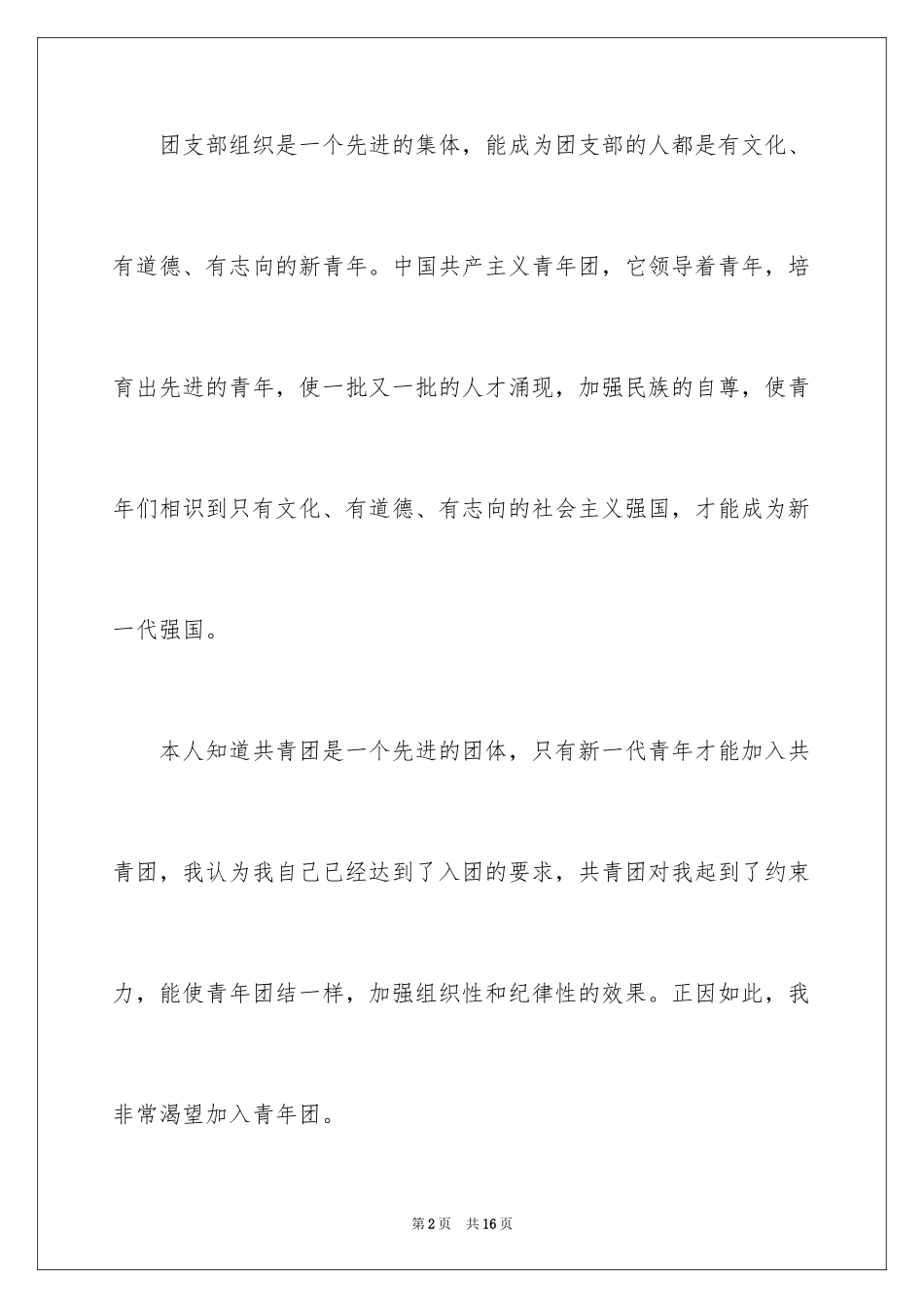 2024初二学生入团申请书_56_第2页