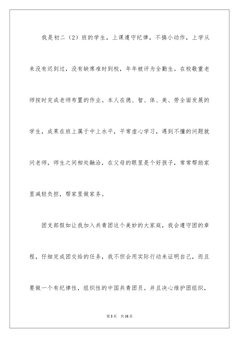 2024初二学生入团申请书_56_第3页