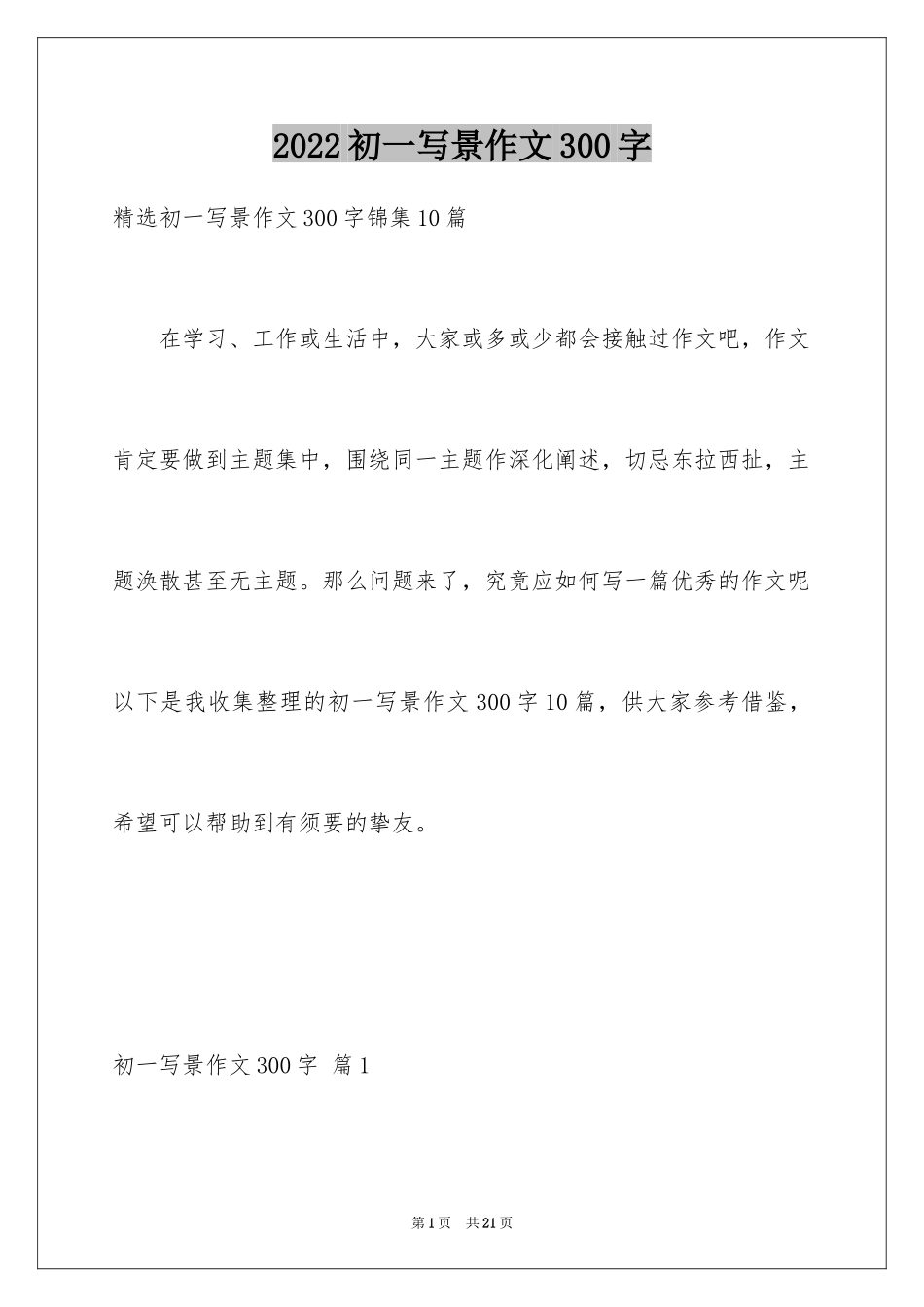 2024初一写景作文300字_112_第1页