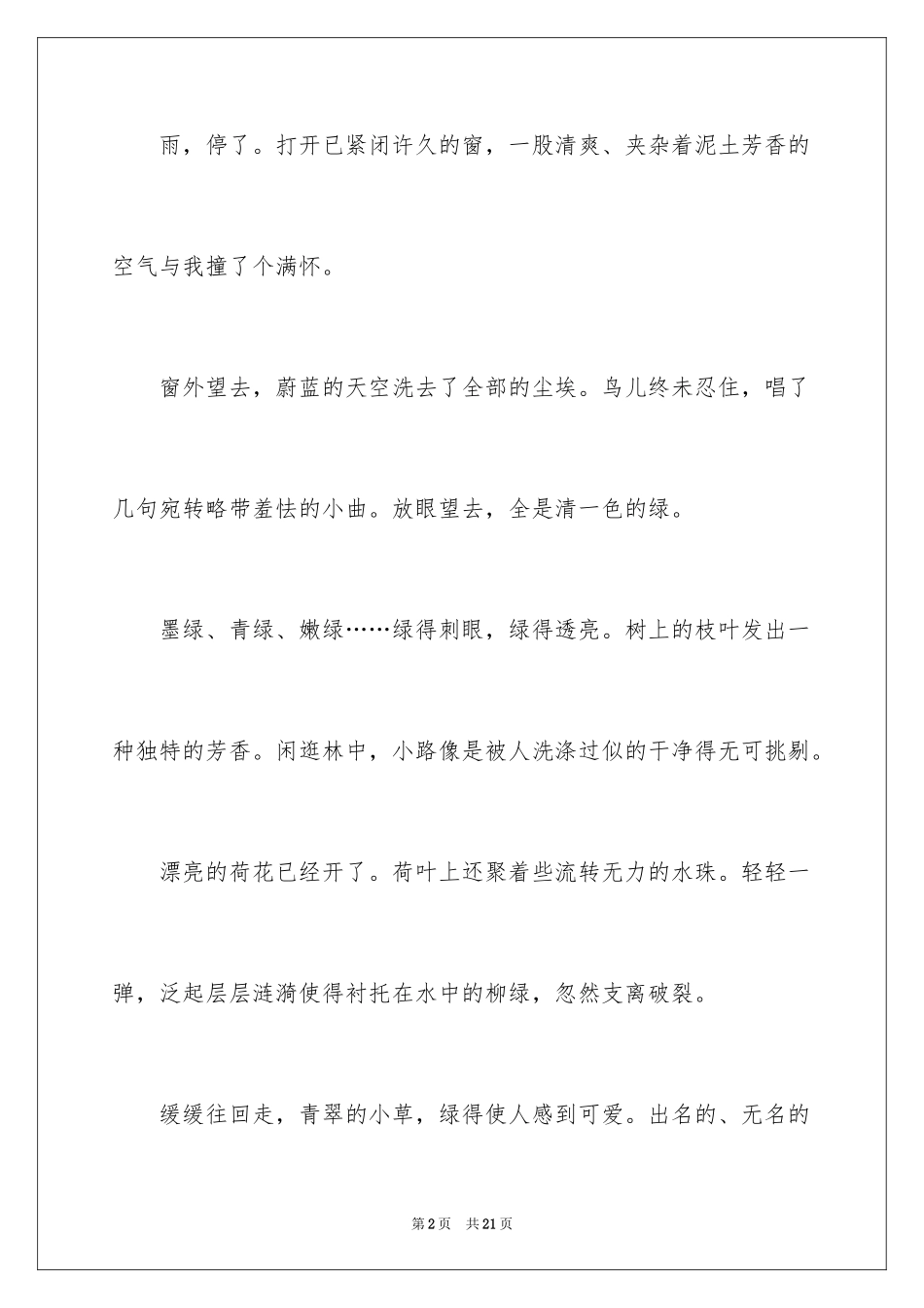 2024初一写景作文300字_112_第2页