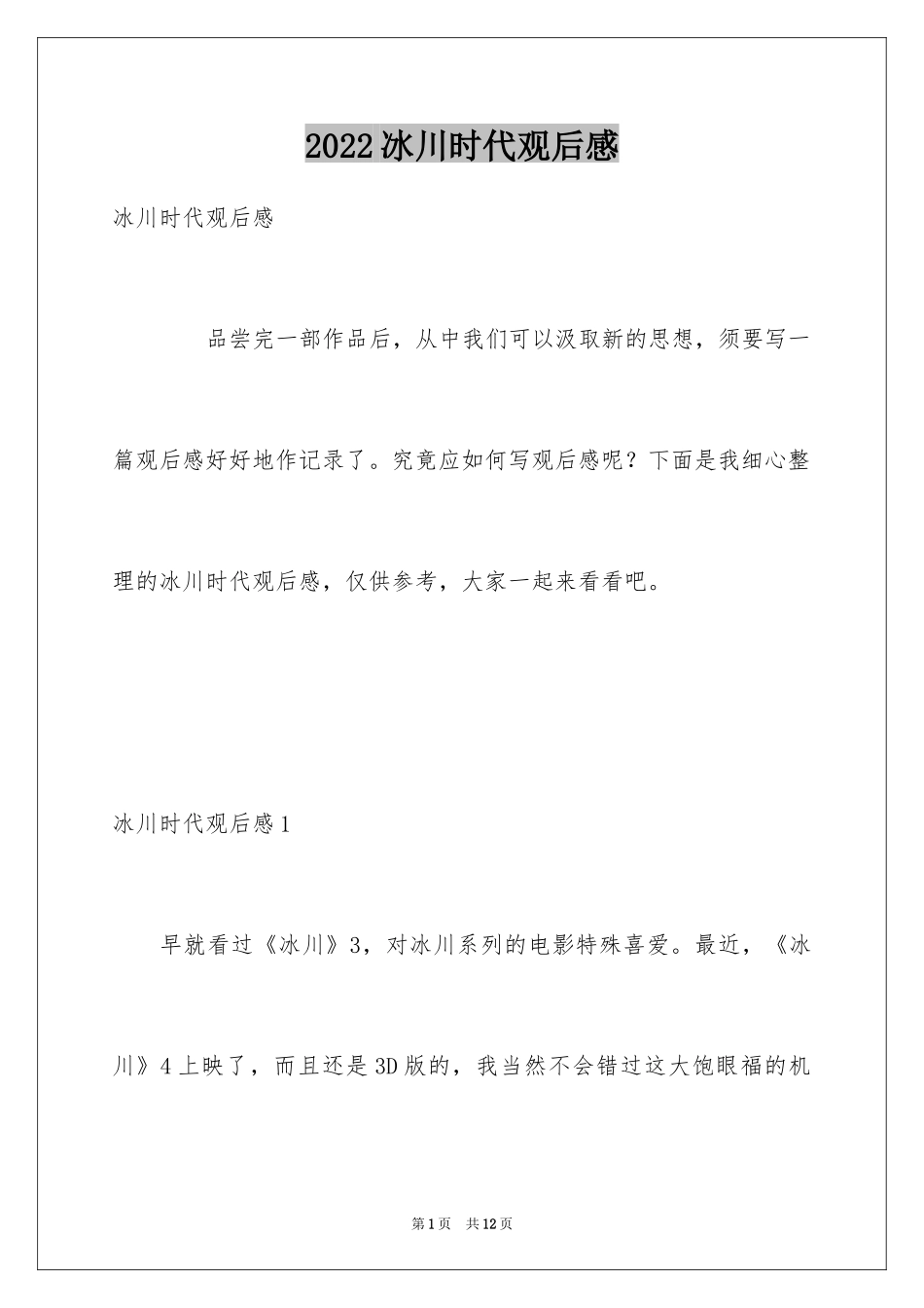 2024冰川时代观后感_1_第1页
