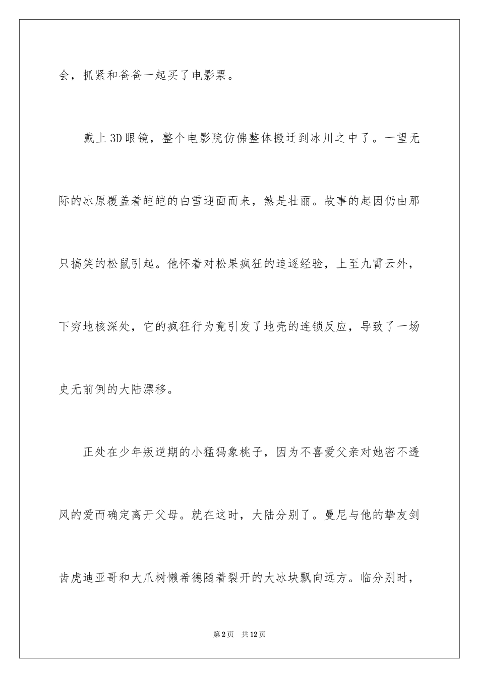 2024冰川时代观后感_1_第2页