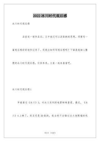 2024冰川时代观后感_1