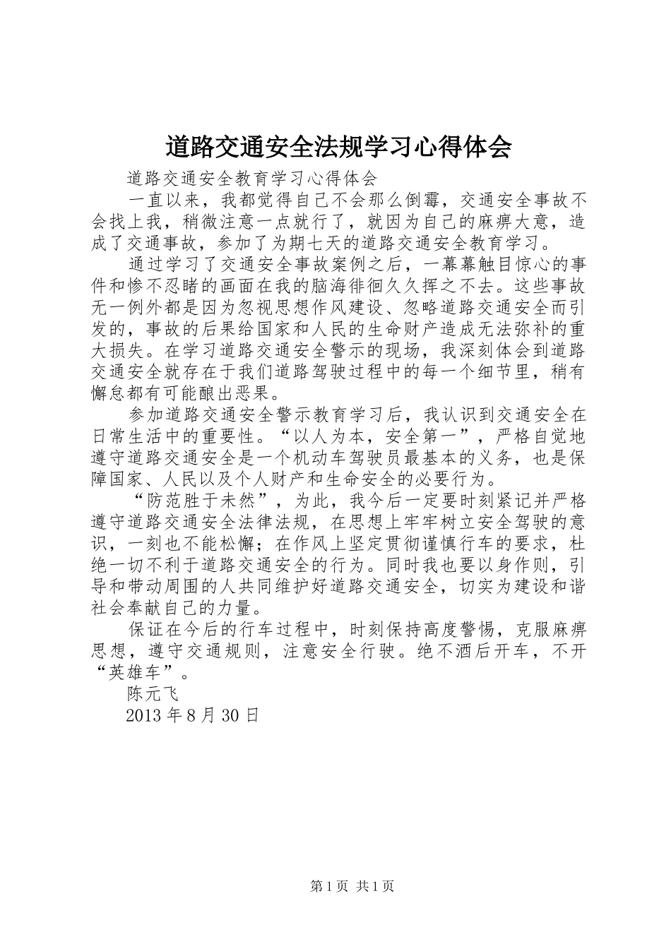 道路交通安全法规学习心得体会_2_第1页